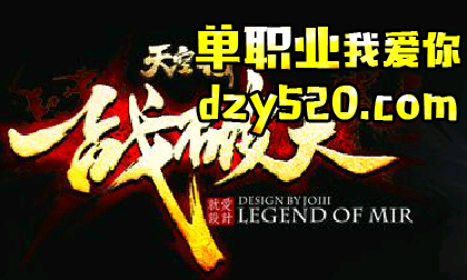 一战破天单职业微端传奇更新介绍 一战破天单职业微端传奇更新介绍