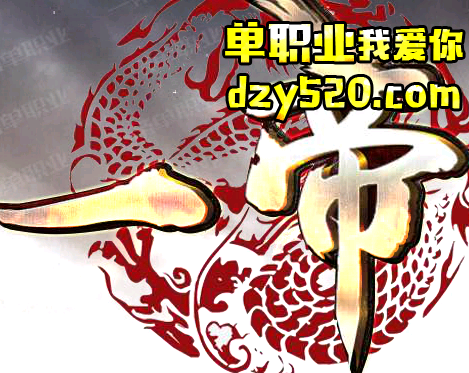 一帝单职业传奇 一帝单职业传奇