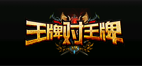 王牌对王牌单职业传奇 王牌对王牌单职业传奇