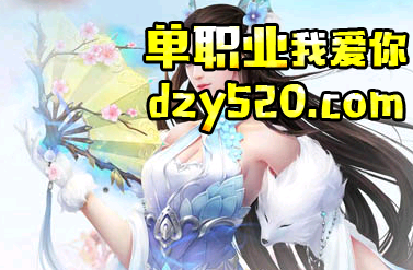 使用元宝才能够让单职业微端传奇玩家拥有真正的实力 使用元宝才能够让单职业微端传奇玩家拥有真正的实力