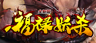 福禄妖杀传奇,白号同样打金,散人好发展 福禄妖杀传奇,白号同样打金,散人好发展