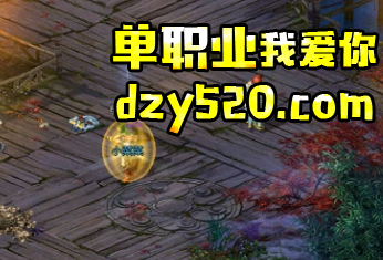 开微端传奇新服之前正是倒买倒卖的最佳时机 开微端传奇新服之前正是倒买倒卖的最佳时机