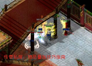 传奇私服:物品叠加技巧指南 传奇私服:物品叠加技巧指南