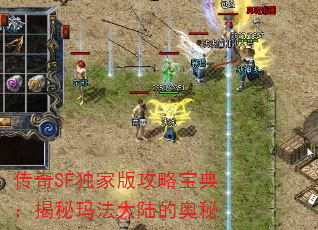 传奇SF独家版攻略宝典:揭秘玛法大陆的奥秘 传奇SF独家版攻略宝典:揭秘玛法大陆的奥秘