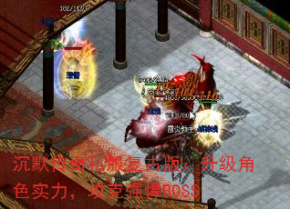 沉默传奇私服复古版:升级角色实力,攻克强悍BOSS 沉默传奇私服复古版:升级角色实力,攻克强悍BOSS