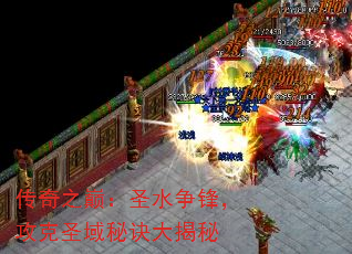 传奇之巅:圣水争锋,攻克圣域秘诀大揭秘 传奇之巅:圣水争锋,攻克圣域秘诀大揭秘