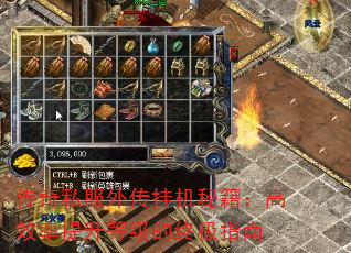 传奇私服外传挂机秘籍:高效率提升等级的终极指南 传奇私服外传挂机秘籍:高效率提升等级的终极指南