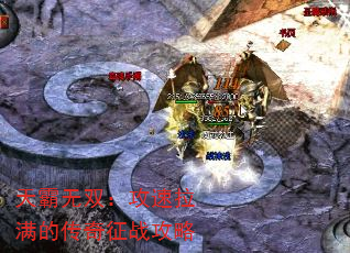 天霸无双:攻速拉满的传奇征战攻略 天霸无双:攻速拉满的传奇征战攻略