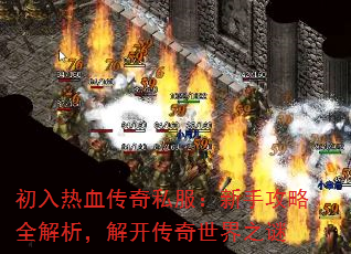 初入热血传奇私服:新手攻略全解析,解开传奇世界之谜 初入热血传奇私服:新手攻略全解析,解开传奇世界之谜