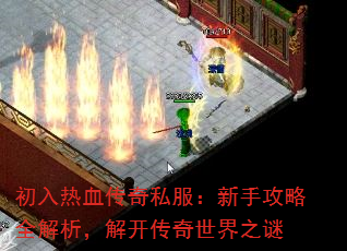 初入热血传奇私服:新手攻略全解析,解开传奇世界之谜 初入热血传奇私服:新手攻略全解析,解开传奇世界之谜