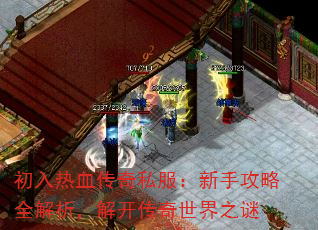 初入热血传奇私服:新手攻略全解析,解开传奇世界之谜 初入热血传奇私服:新手攻略全解析,解开传奇世界之谜
