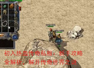 初入热血传奇私服:新手攻略全解析,解开传奇世界之谜 初入热血传奇私服:新手攻略全解析,解开传奇世界之谜