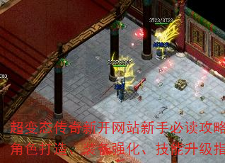 超变态传奇新开网站新手必读攻略:角色打造、装备强化、技能升级指南 超变态传奇新开网站新手必读攻略:角色打造、装备强化、技能升级指南