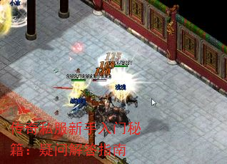 传奇私服新手入门秘籍:疑问解答指南 传奇私服新手入门秘籍:疑问解答指南