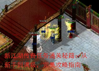 新江湖传奇任务通关秘籍:从新手到满级,完美攻略指南 新江湖传奇任务通关秘籍:从新手到满级,完美攻略指南