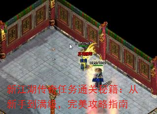 新江湖传奇任务通关秘籍:从新手到满级,完美攻略指南 新江湖传奇任务通关秘籍:从新手到满级,完美攻略指南