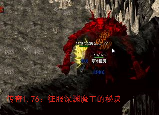 传奇1.76:征服深渊魔王的秘诀 传奇1.76:征服深渊魔王的秘诀