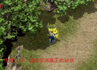 传奇1.76:征服深渊魔王的秘诀 传奇1.76:征服深渊魔王的秘诀