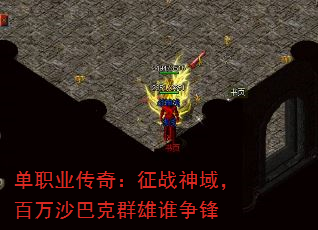 单职业传奇:征战神域,百万沙巴克群雄谁争锋 单职业传奇:征战神域,百万沙巴克群雄谁争锋