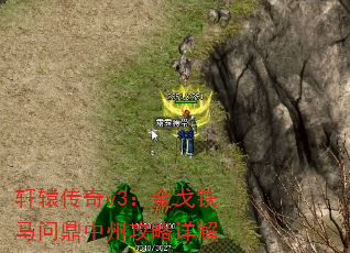 轩辕传奇v3:金戈铁马问鼎中州攻略详解 轩辕传奇v3:金戈铁马问鼎中州攻略详解