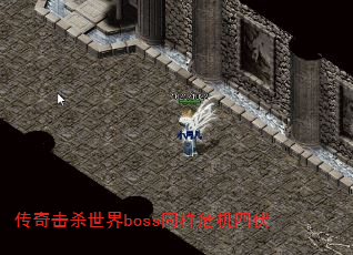 传奇击杀世界boss同样危机四伏 传奇击杀世界boss同样危机四伏