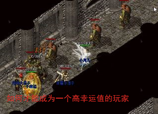 如何才能成为一个高幸运值的玩家 如何才能成为一个高幸运值的玩家