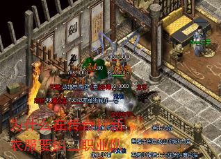 为什么在传奇打新衣服要组三职业队 为什么在传奇打新衣服要组三职业队