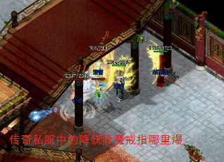 传奇私服中的降妖除魔戒指哪里爆 传奇私服中的降妖除魔戒指哪里爆