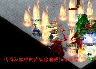 传奇私服中的降妖除魔戒指哪里爆 传奇私服中的降妖除魔戒指哪里爆