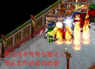 复古版本传奇私服让人难以忘怀的基础武器 复古版本传奇私服让人难以忘怀的基础武器