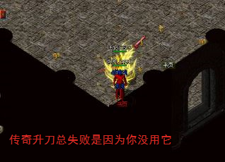 传奇升刀总失败是因为你没用它 传奇升刀总失败是因为你没用它