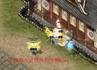 一个拾取方式特殊的传奇boss 一个拾取方式特殊的传奇boss