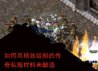 如何用精致级别的传奇私服材料来酿酒 如何用精致级别的传奇私服材料来酿酒