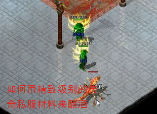 如何用精致级别的传奇私服材料来酿酒 如何用精致级别的传奇私服材料来酿酒