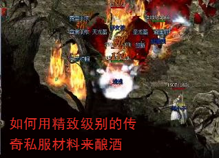 如何用精致级别的传奇私服材料来酿酒 如何用精致级别的传奇私服材料来酿酒