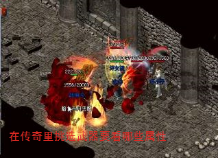 在传奇里挑选武器要看哪些属性 在传奇里挑选武器要看哪些属性