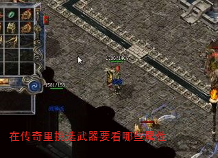 在传奇里挑选武器要看哪些属性 在传奇里挑选武器要看哪些属性