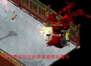 在传奇里挑选武器要看哪些属性 在传奇里挑选武器要看哪些属性