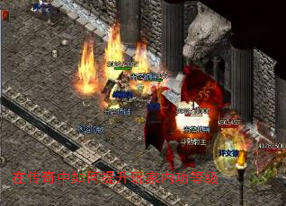 在传奇中如何提升玩家内功等级 在传奇中如何提升玩家内功等级