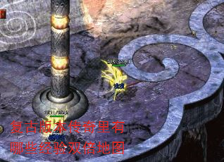 复古版本传奇里有哪些经验双倍地图 复古版本传奇里有哪些经验双倍地图