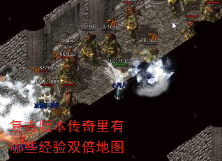 复古版本传奇里有哪些经验双倍地图 复古版本传奇里有哪些经验双倍地图