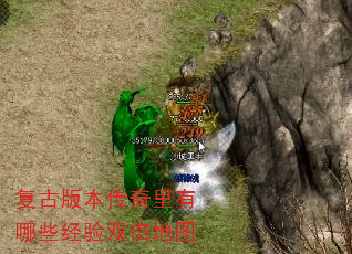 复古版本传奇里有哪些经验双倍地图 复古版本传奇里有哪些经验双倍地图
