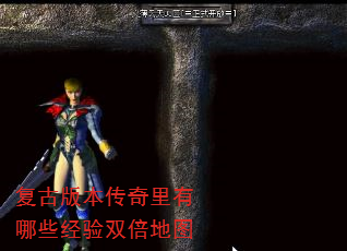 复古版本传奇里有哪些经验双倍地图 复古版本传奇里有哪些经验双倍地图