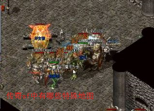 传奇sf中有哪些特殊地图 传奇sf中有哪些特殊地图