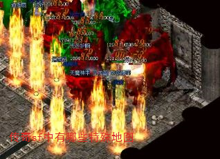 传奇sf中有哪些特殊地图 传奇sf中有哪些特殊地图