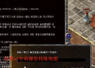 传奇sf中有哪些特殊地图 传奇sf中有哪些特殊地图