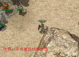 传奇sf中有哪些特殊地图 传奇sf中有哪些特殊地图