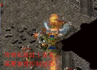 传奇私服战士发育需要掌握控制技巧 传奇私服战士发育需要掌握控制技巧