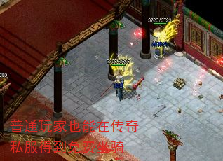 普通玩家也能在传奇私服得到免费坐骑 普通玩家也能在传奇私服得到免费坐骑