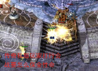 传奇私服玩家打行会战要怎么保全性命 传奇私服玩家打行会战要怎么保全性命